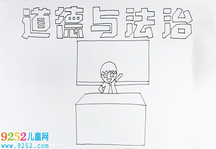 道德與法治<a href=http://www.inspiredelm.com/shouchaobao/ target=_blank class=infotextkey>手抄報</a>怎么畫