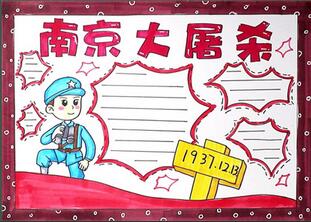 南京大屠殺手抄報(bào)教程