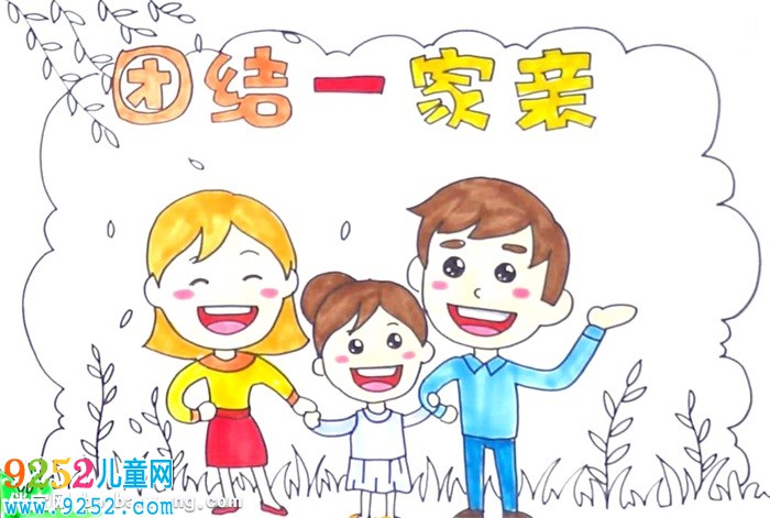 團(tuán)結(jié)一家親<a href=http://www.inspiredelm.com/shouchaobao/ target=_blank class=infotextkey>手抄報(bào)</a>怎么畫