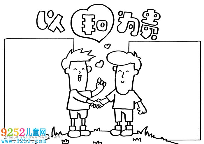 以和為貴<a href=http://www.inspiredelm.com/shouchaobao/ target=_blank class=infotextkey>手抄報(bào)</a>