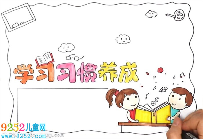 學(xué)習(xí)習(xí)慣養(yǎng)成<a href=http://www.inspiredelm.com/shouchaobao/ target=_blank class=infotextkey>手抄報(bào)</a>怎么畫