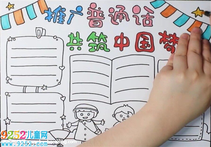 推廣普通話共筑中國(guó)夢(mèng)<a href=http://www.inspiredelm.com/shouchaobao/ target=_blank class=infotextkey>手抄報(bào)</a>