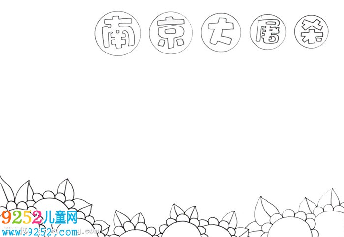 紀念南京大屠殺<a href=http://www.inspiredelm.com/shouchaobao/ target=_blank class=infotextkey>手抄報</a>怎么畫