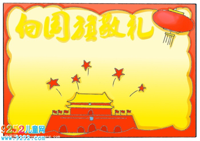 向國(guó)旗敬禮<a href=http://www.inspiredelm.com/shouchaobao/ target=_blank class=infotextkey>手抄報(bào)</a>，一年級(jí)致敬國(guó)旗<a href=http://www.inspiredelm.com/shouchaobao/ target=_blank class=infotextkey>手抄報(bào)</a>
