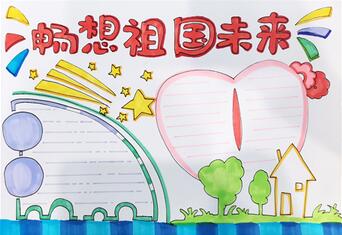 暢想祖國未來手抄報怎么畫？