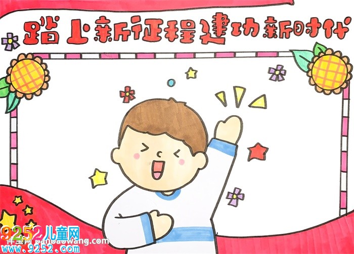 踏上新征程建功新時(shí)代<a href=http://www.inspiredelm.com/shouchaobao/ target=_blank class=infotextkey>手抄報(bào)</a>