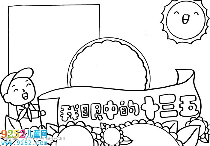 我眼中的十三五<a href=http://www.inspiredelm.com/shouchaobao/ target=_blank class=infotextkey>手抄報</a>