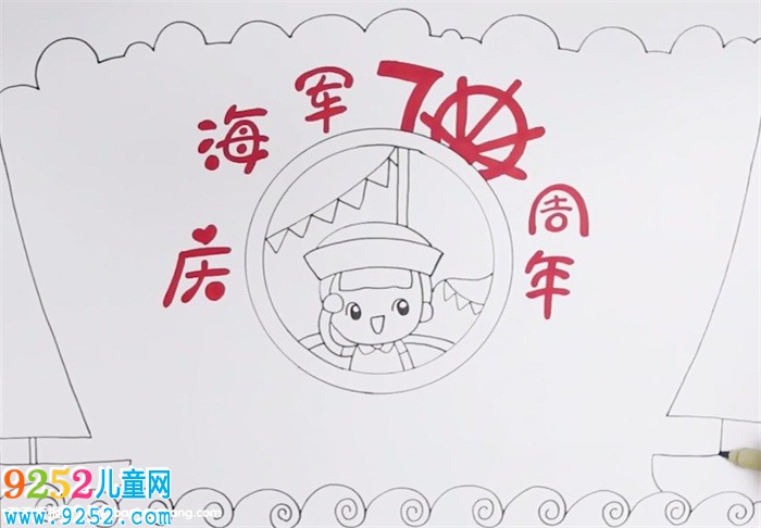 慶海軍70周年<a href=http://www.inspiredelm.com/shouchaobao/ target=_blank class=infotextkey>手抄報</a>怎么畫