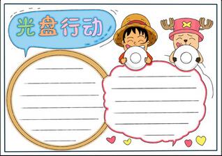 光盤行動手抄報(bào)簡單又漂亮，光盤行動我先行手抄報(bào)
