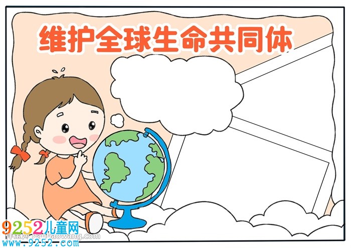 維護(hù)全球生命共同體<a href=http://www.inspiredelm.com/shouchaobao/ target=_blank class=infotextkey>手抄報</a>