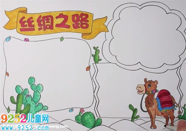絲綢之路<a href=http://www.inspiredelm.com/shouchaobao/ target=_blank class=infotextkey>手抄報</a>