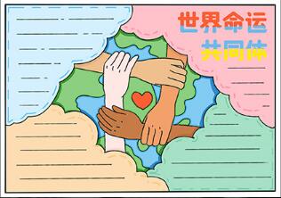 世界命運(yùn)共同體手抄報(bào)