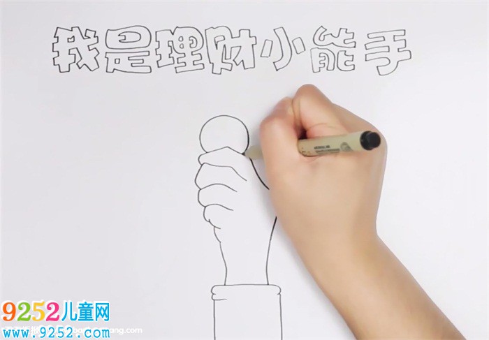 我是理財(cái)小能手<a href=http://www.inspiredelm.com/shouchaobao/ target=_blank class=infotextkey>手抄報(bào)</a>怎么畫