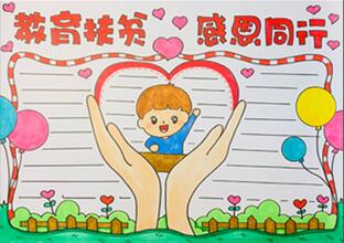 教育扶貧感恩同行手抄報怎么畫？