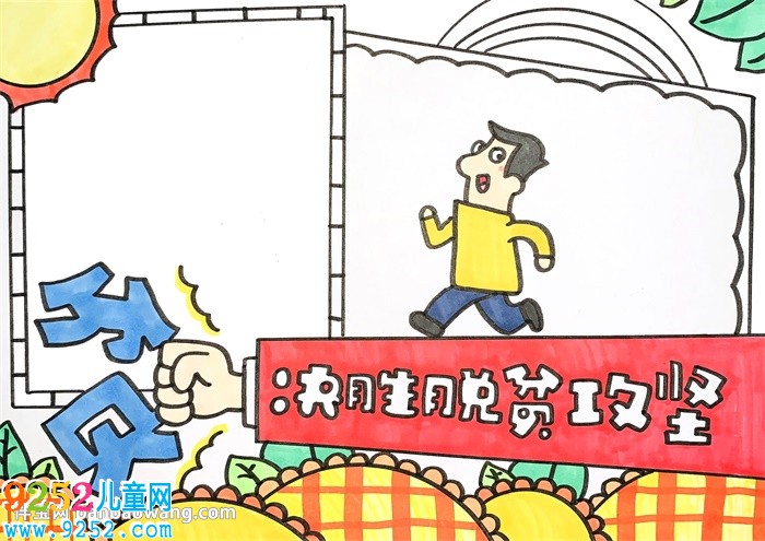 決勝脫貧攻堅(jiān)<a href=http://www.inspiredelm.com/shouchaobao/ target=_blank class=infotextkey>手抄報(bào)</a>