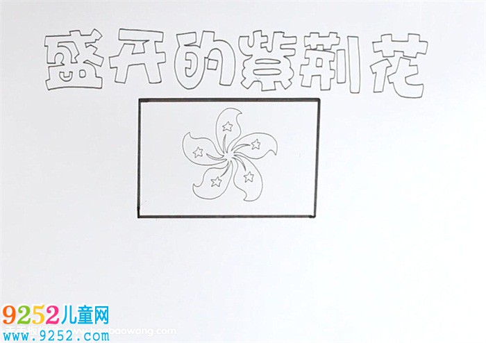 盛開的紫荊花<a href=http://www.inspiredelm.com/shouchaobao/ target=_blank class=infotextkey>手抄報</a>