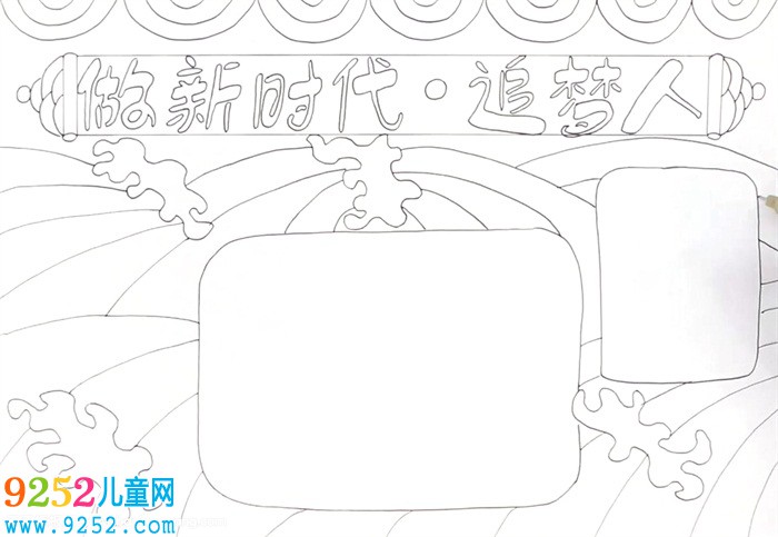 做新時(shí)代追夢(mèng)人<a href=http://www.inspiredelm.com/shouchaobao/ target=_blank class=infotextkey>手抄報(bào)</a>怎么畫(huà)