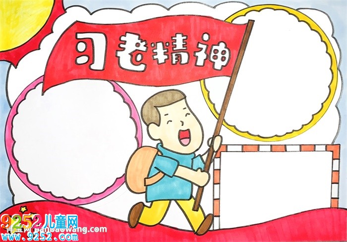 習(xí)老精神<a href=http://www.inspiredelm.com/shouchaobao/ target=_blank class=infotextkey>手抄報</a>