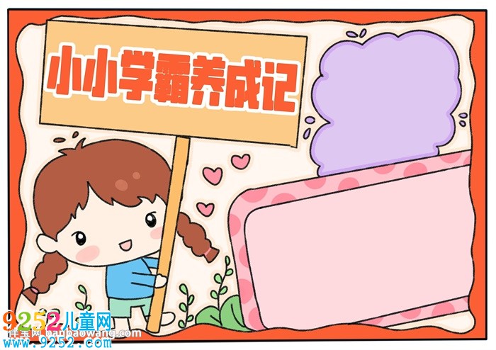 小小學(xué)霸養(yǎng)成記<a href=http://www.inspiredelm.com/shouchaobao/ target=_blank class=infotextkey>手抄報(bào)</a>