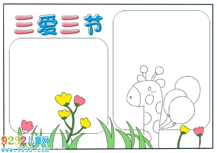 三愛三節(jié)<a href=http://www.inspiredelm.com/shouchaobao/ target=_blank class=infotextkey>手抄報</a>模板，簡單又好看的三愛三節(jié)<a href=http://www.inspiredelm.com/shouchaobao/ target=_blank class=infotextkey>手抄報</a>