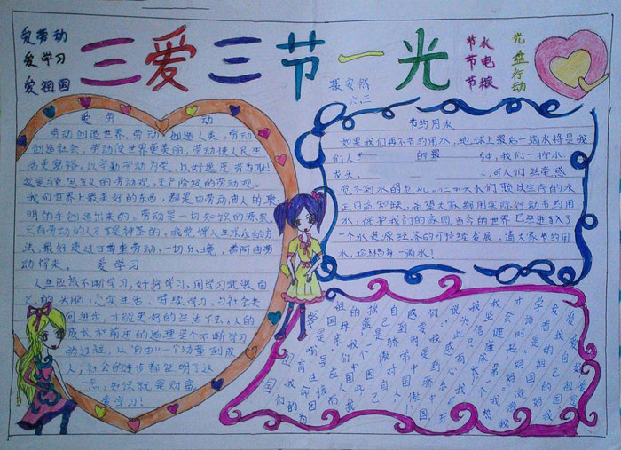 小學(xué)生簡(jiǎn)單的三愛三節(jié)手抄報(bào)圖片