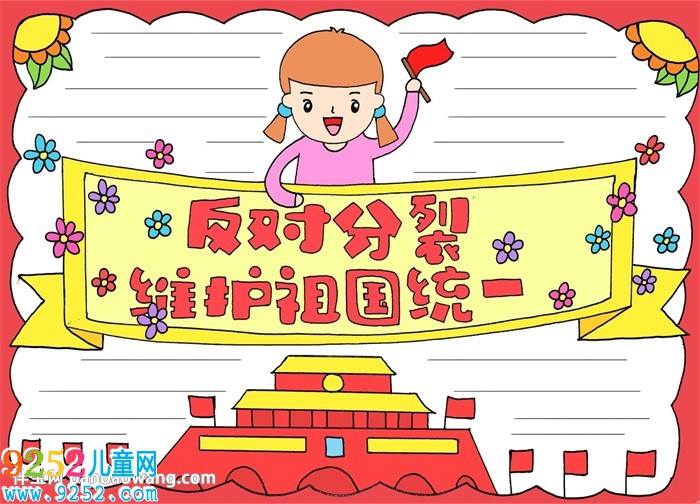 反對(duì)分裂維護(hù)祖國(guó)統(tǒng)一<a href=http://www.inspiredelm.com/shouchaobao/ target=_blank class=infotextkey>手抄報(bào)</a>