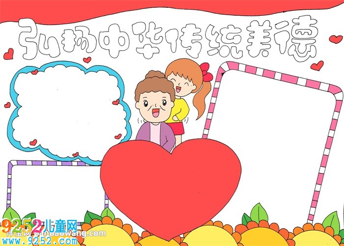 弘揚中華傳統(tǒng)美德<a href=http://www.inspiredelm.com/shouchaobao/ target=_blank class=infotextkey>手抄報</a>