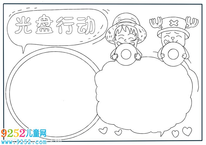 光盤行動<a href=http://www.inspiredelm.com/shouchaobao/ target=_blank class=infotextkey>手抄報</a>簡單又漂亮，光盤行動我先行<a href=http://www.inspiredelm.com/shouchaobao/ target=_blank class=infotextkey>手抄報</a>