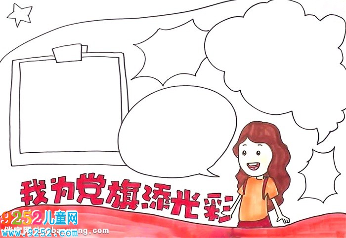 我為黨旗添光彩<a href=http://www.inspiredelm.com/shouchaobao/ target=_blank class=infotextkey>手抄報</a>怎么畫