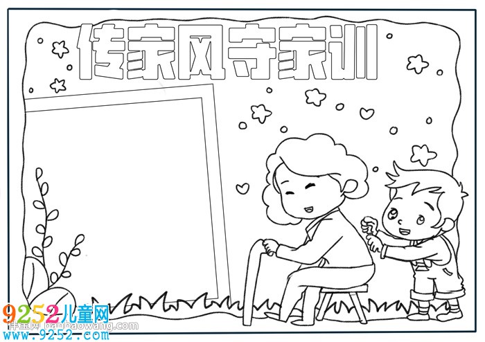 傳家風守家訓<a href=http://www.inspiredelm.com/shouchaobao/ target=_blank class=infotextkey>手抄報</a>