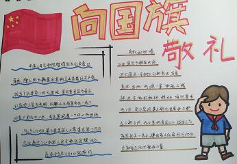 向國旗敬禮手抄報(bào)簡單漂亮，致敬我們的祖國