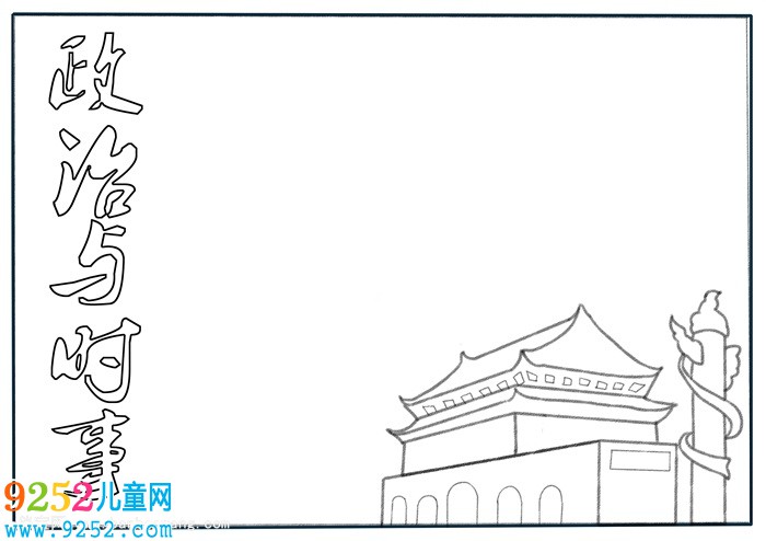 時事政治<a href=http://www.inspiredelm.com/shouchaobao/ target=_blank class=infotextkey>手抄報</a>模板，2019年時事政治<a href=http://www.inspiredelm.com/shouchaobao/ target=_blank class=infotextkey>手抄報</a>