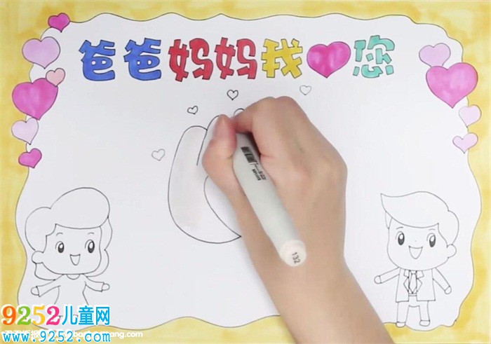 爸爸媽媽我愛您<a href=http://www.inspiredelm.com/shouchaobao/ target=_blank class=infotextkey>手抄報</a>怎么畫