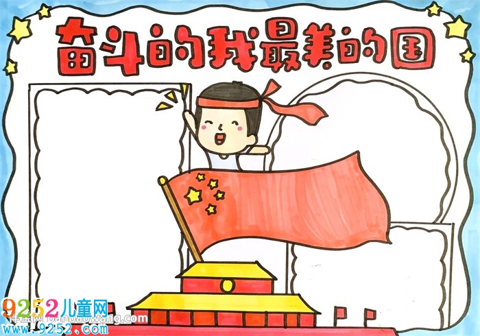 奮斗的我最美的國<a href=http://www.inspiredelm.com/shouchaobao/ target=_blank class=infotextkey>手抄報</a>