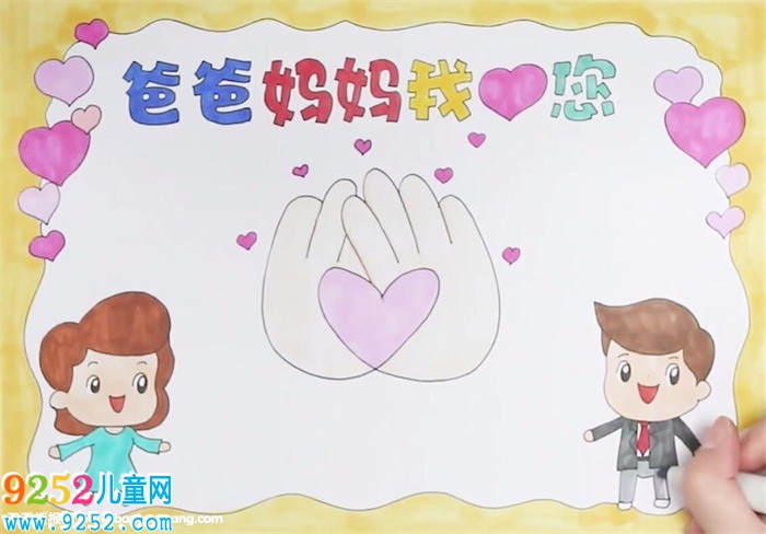爸爸媽媽我愛您<a href=http://www.inspiredelm.com/shouchaobao/ target=_blank class=infotextkey>手抄報</a>怎么畫
