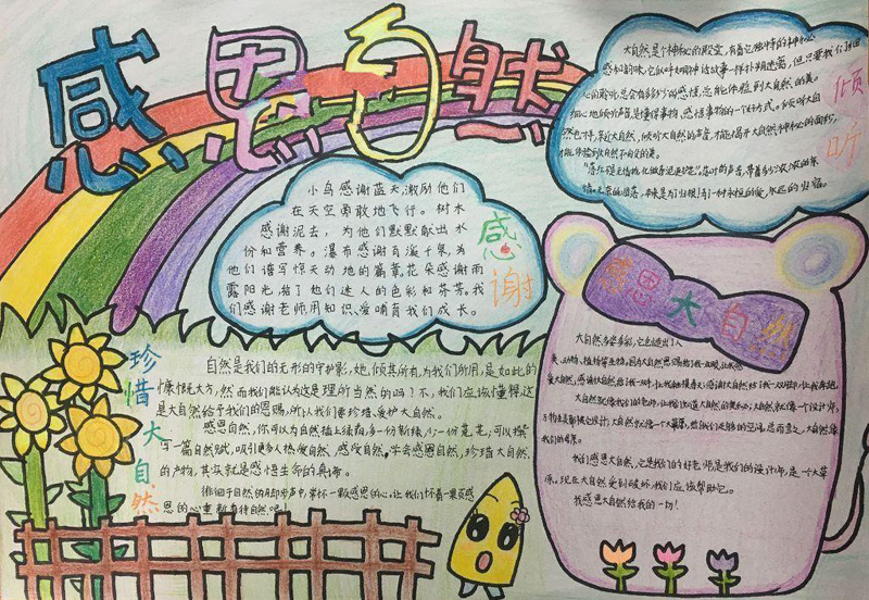 感恩教育手抄報圖片，感恩自然