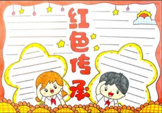 紅色傳承手抄報(bào)怎么畫？