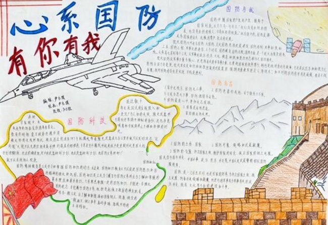 關于國防教育的手抄報，心系國防有你有我