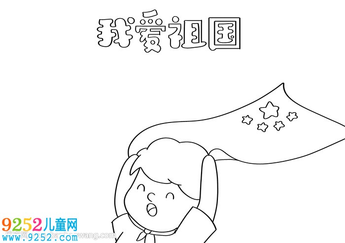 2020愛(ài)祖國(guó)<a href=http://www.inspiredelm.com/shouchaobao/ target=_blank class=infotextkey>手抄報(bào)</a>