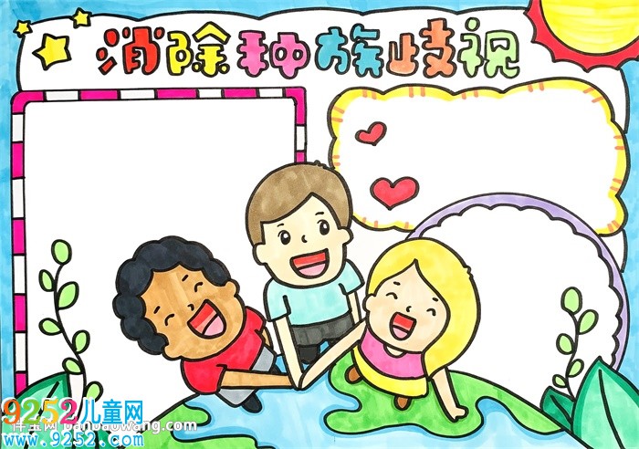 消除種族歧視<a href=http://www.inspiredelm.com/shouchaobao/ target=_blank class=infotextkey>手抄報</a>