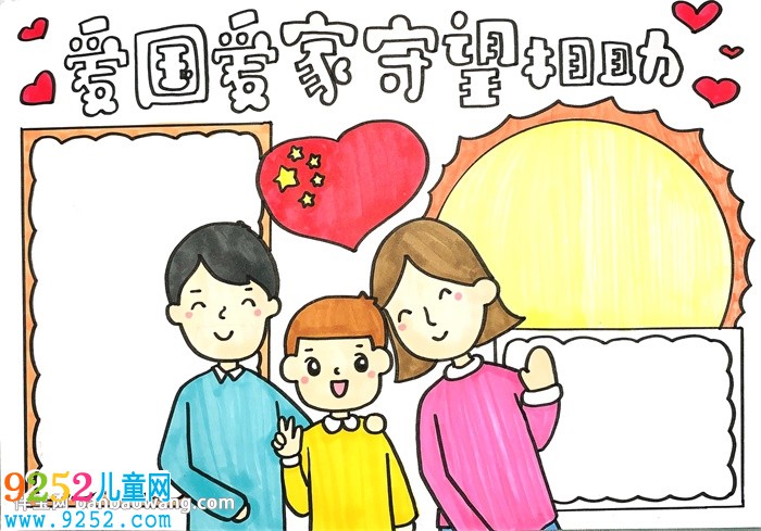 愛(ài)國(guó)愛(ài)家守望相助<a href=http://www.inspiredelm.com/shouchaobao/ target=_blank class=infotextkey>手抄報(bào)</a>
