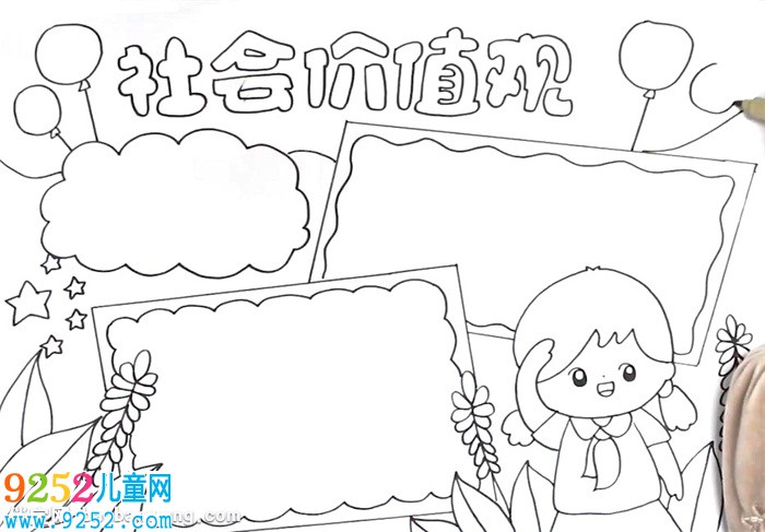 社會(huì)價(jià)值觀<a href=http://www.inspiredelm.com/shouchaobao/ target=_blank class=infotextkey>手抄報(bào)</a>怎么畫(huà)