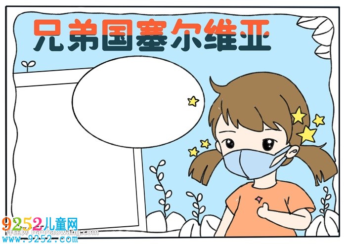 兄弟國塞爾維亞<a href=http://www.inspiredelm.com/shouchaobao/ target=_blank class=infotextkey>手抄報(bào)</a>