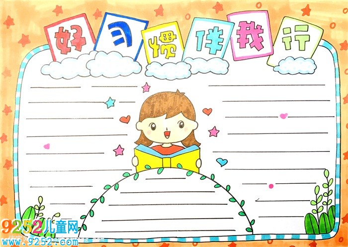 好習(xí)慣伴我行<a href=http://www.inspiredelm.com/shouchaobao/ target=_blank class=infotextkey>手抄報</a>怎么畫