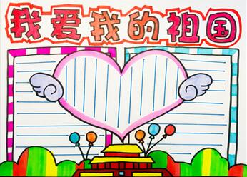 我愛我的祖國(guó)手抄報(bào)