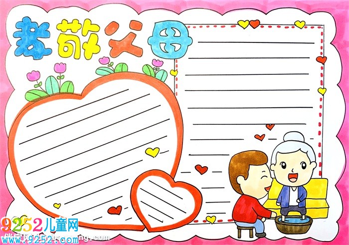 孝敬父母<a href=http://www.inspiredelm.com/shouchaobao/ target=_blank class=infotextkey>手抄報</a>怎么畫