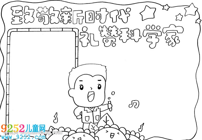 致敬新時(shí)代禮贊科學(xué)家<a href=http://www.inspiredelm.com/shouchaobao/ target=_blank class=infotextkey>手抄報(bào)</a>