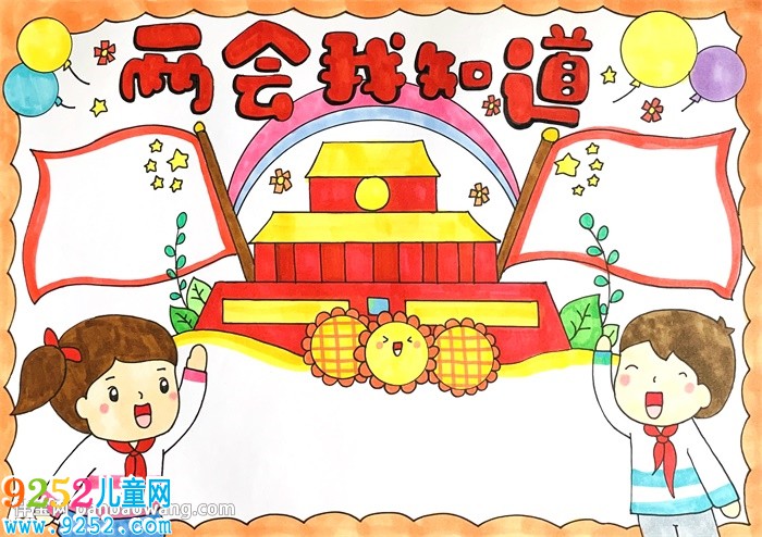 兩會我知道<a href=http://www.inspiredelm.com/shouchaobao/ target=_blank class=infotextkey>手抄報</a>