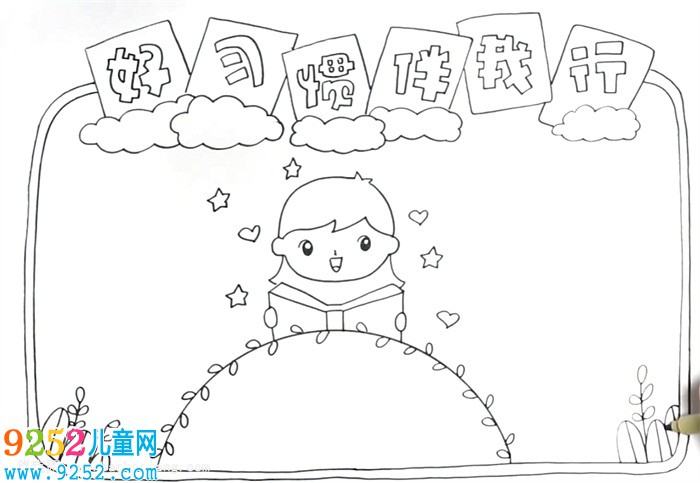 好習(xí)慣伴我行<a href=http://www.inspiredelm.com/shouchaobao/ target=_blank class=infotextkey>手抄報</a>怎么畫
