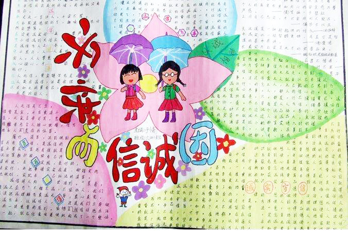 小學(xué)生誠(chéng)實(shí)守信手抄報(bào)，因誠(chéng)信而快樂(lè)